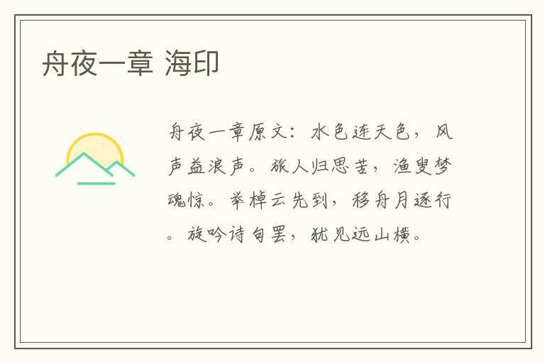 舟夜一章 海印