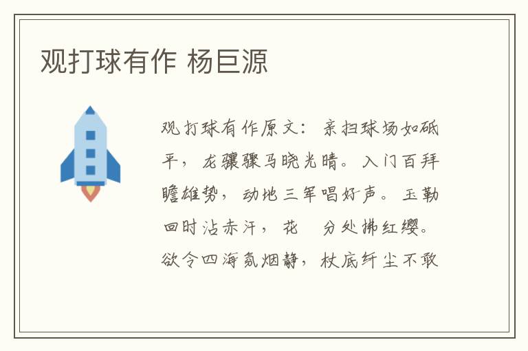 观打球有作 杨巨源