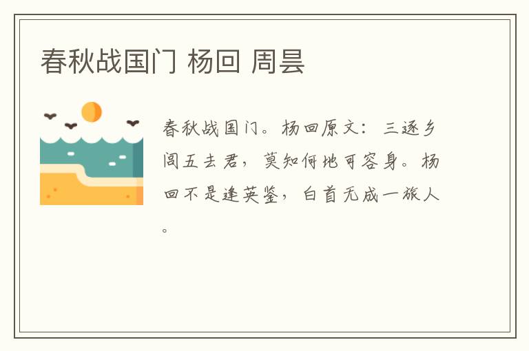 春秋战国门 杨回 周昙