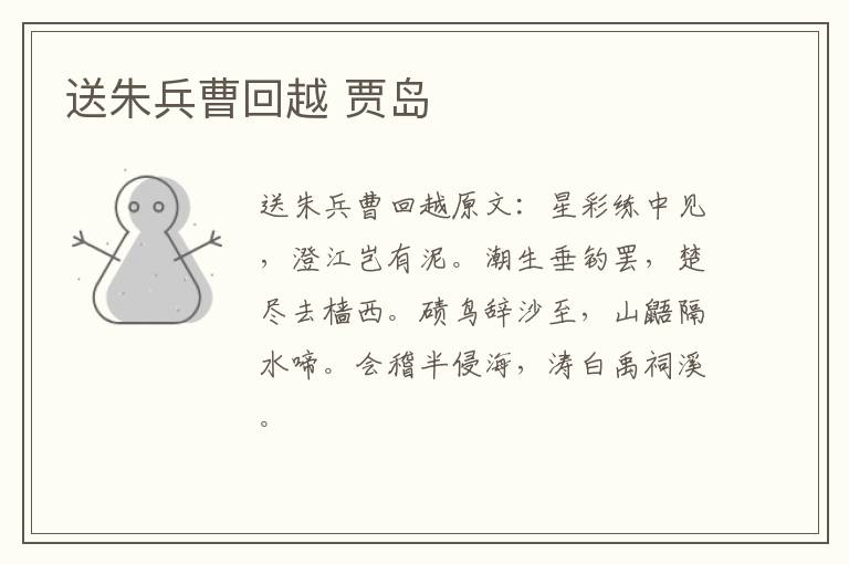 送朱兵曹回越 贾岛