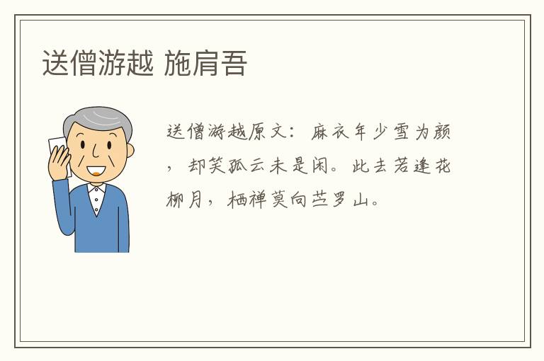 送僧游越 施肩吾