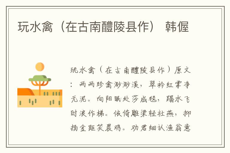 玩水禽（在古南醴陵县作） 韩偓