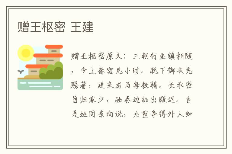 赠王枢密 王建