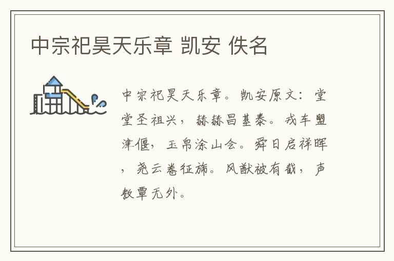 中宗祀昊天乐章 凯安 佚名