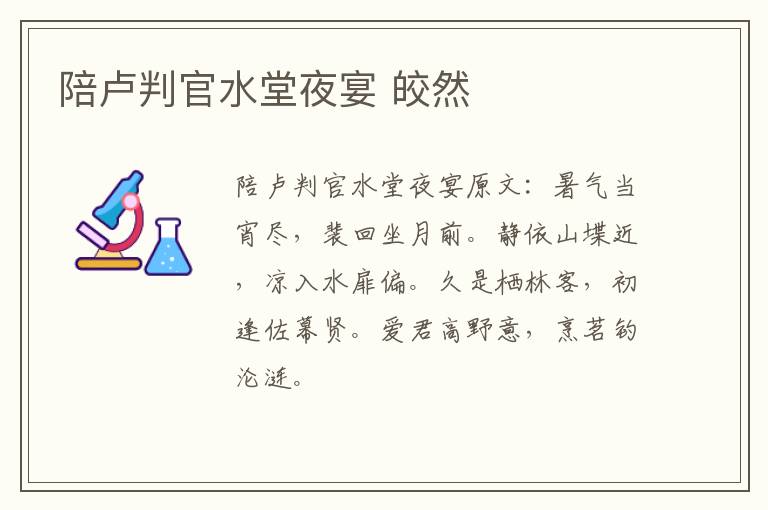陪卢判官水堂夜宴 皎然