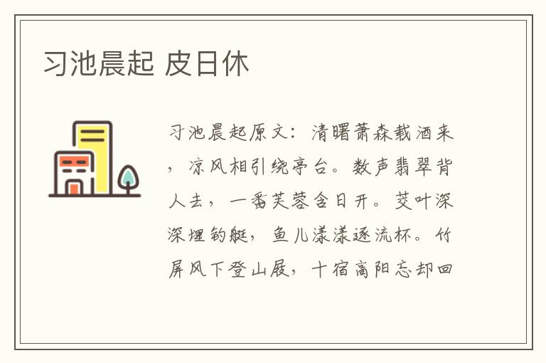 习池晨起 皮日休