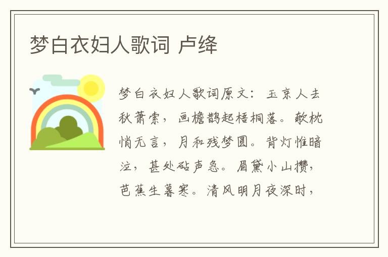梦白衣妇人歌词 卢绛