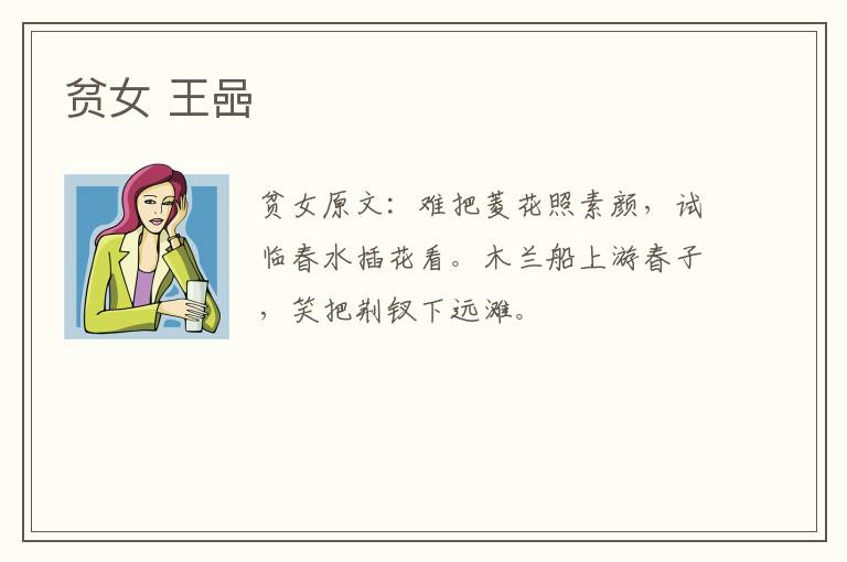 贫女 王喦