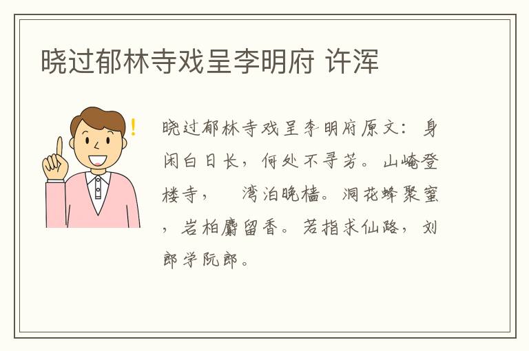 晓过郁林寺戏呈李明府 许浑