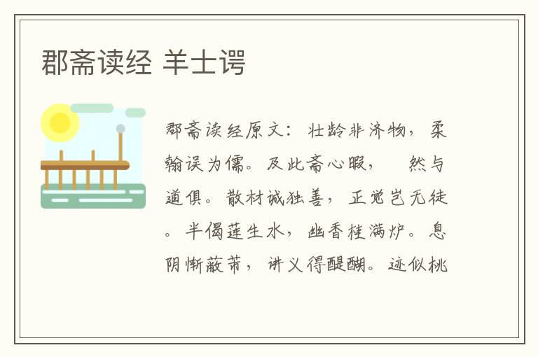 郡斋读经 羊士谔