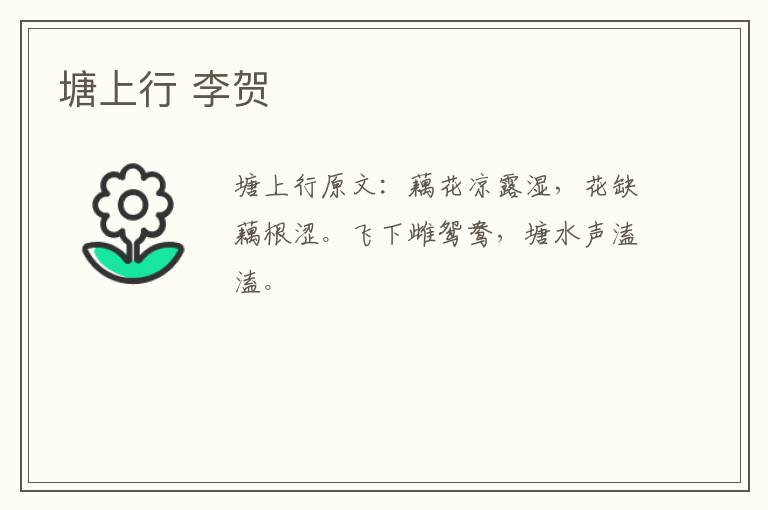 塘上行 李贺