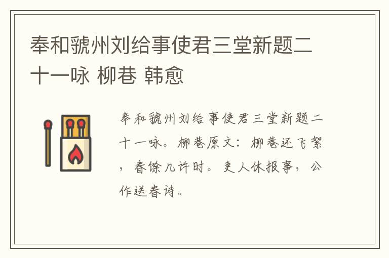 奉和虢州刘给事使君三堂新题二十一咏 柳巷 韩愈