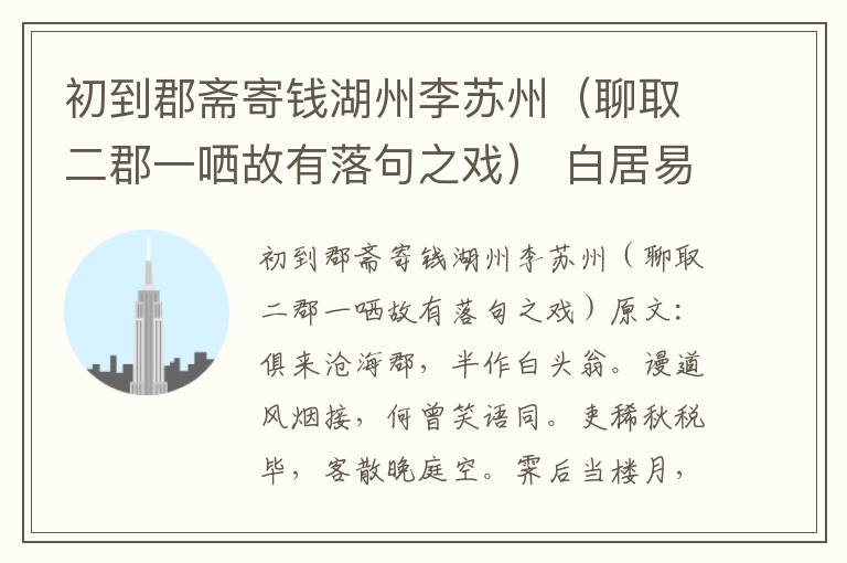 初到郡斋寄钱湖州李苏州（聊取二郡一哂故有落句之戏） 白居易