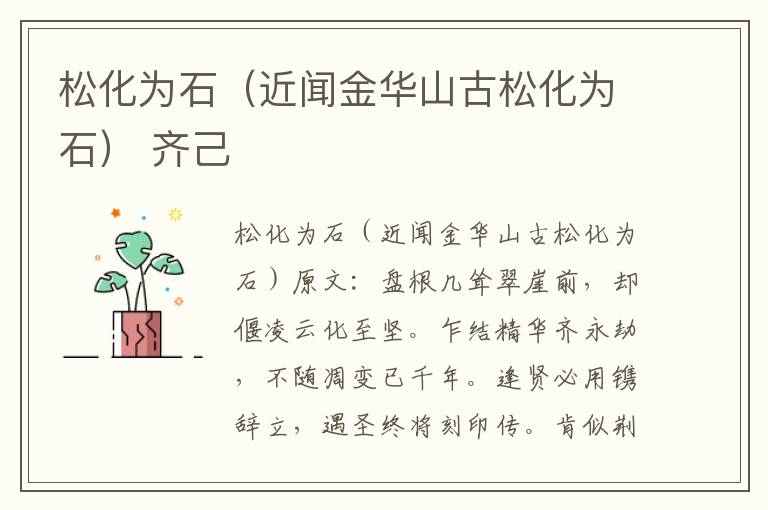 松化为石（近闻金华山古松化为石） 齐己