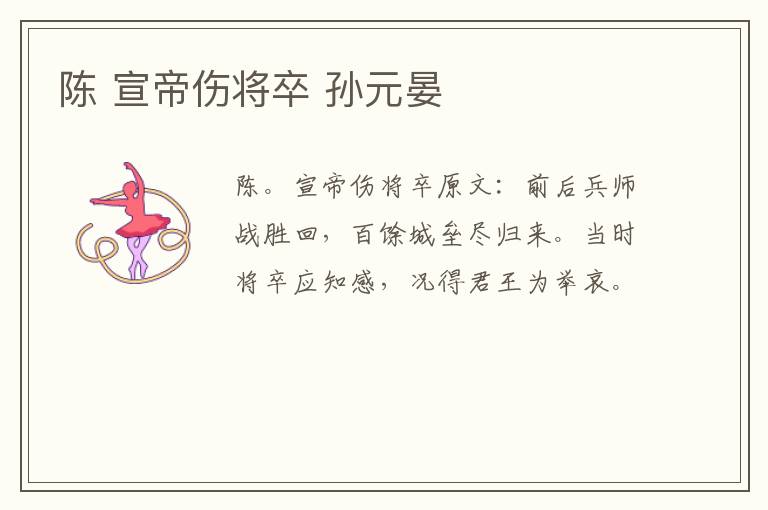 陈 宣帝伤将卒 孙元晏
