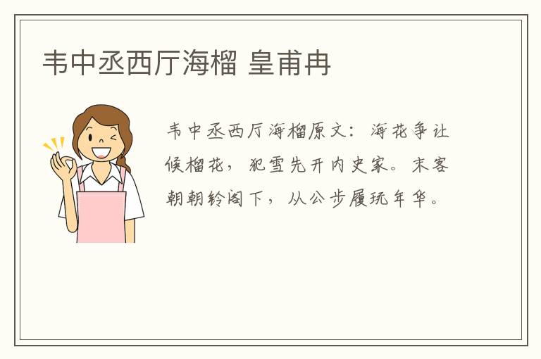 韦中丞西厅海榴 皇甫冉