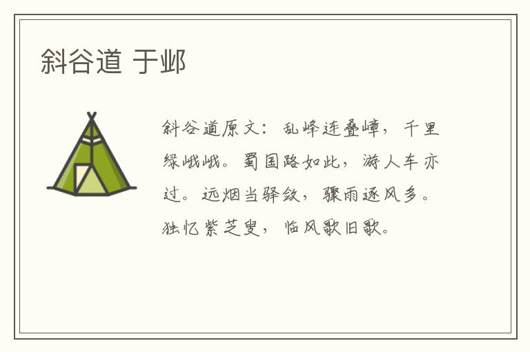 斜谷道 于邺