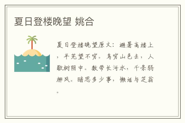 夏日登楼晚望 姚合
