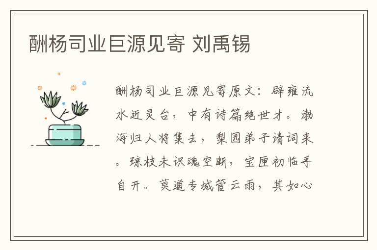 酬杨司业巨源见寄 刘禹锡