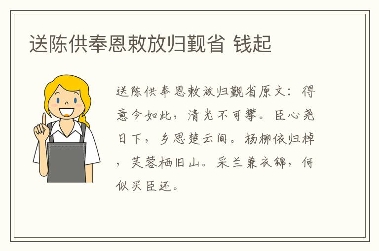 送陈供奉恩敕放归觐省 钱起