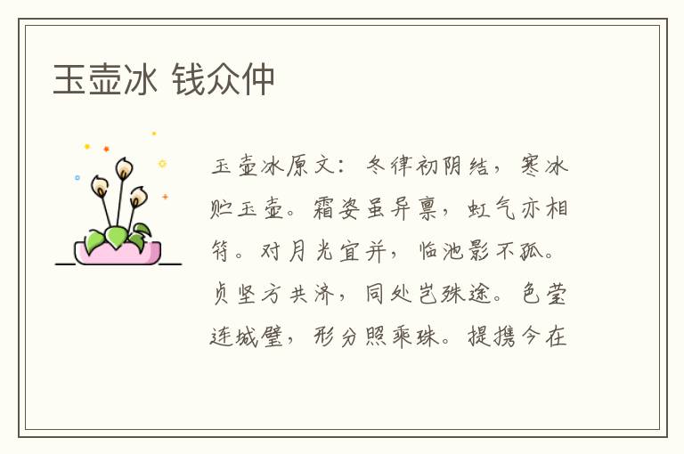 玉壶冰 钱众仲