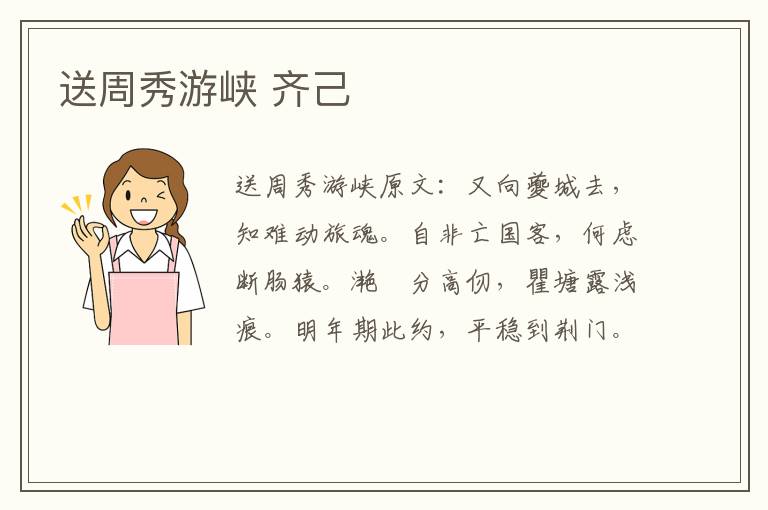 送周秀游峡 齐己