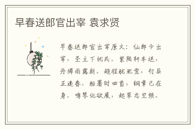 早春送郎官出宰 袁求贤
