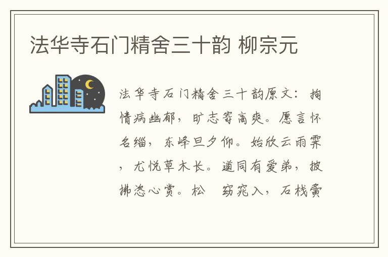 法华寺石门精舍三十韵 柳宗元