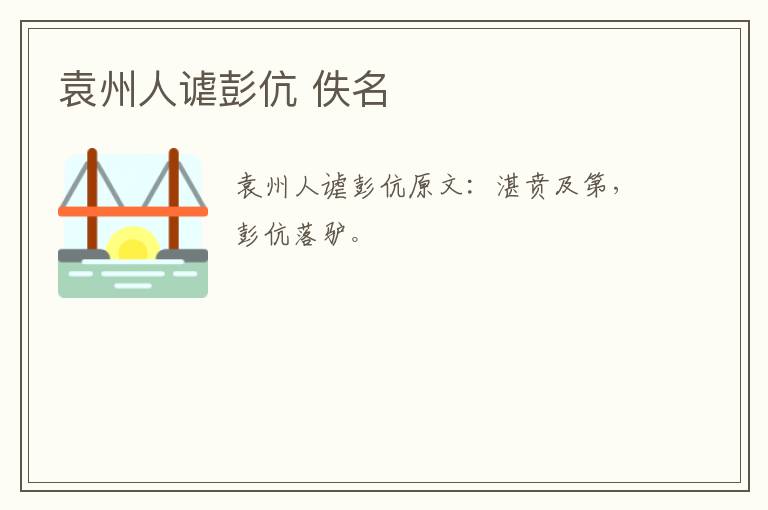 袁州人谑彭伉 佚名