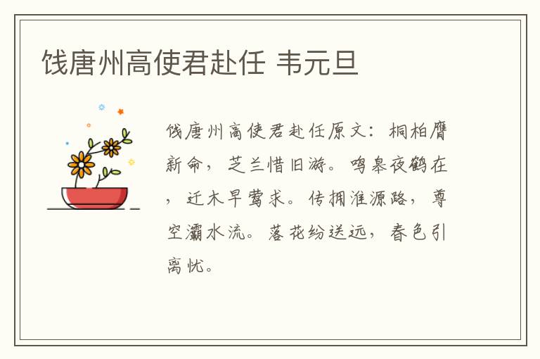 饯唐州高使君赴任 韦元旦