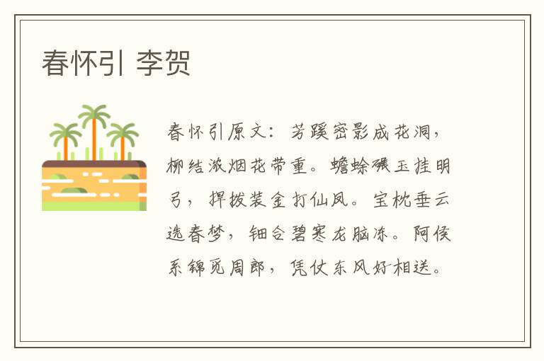 春怀引 李贺
