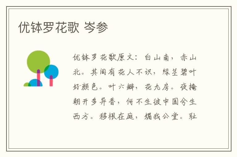 优钵罗花歌 岑参