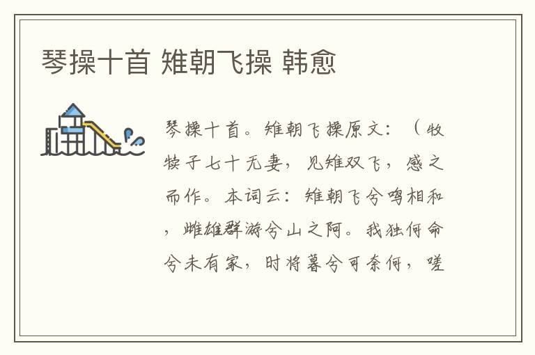 琴操十首 雉朝飞操 韩愈