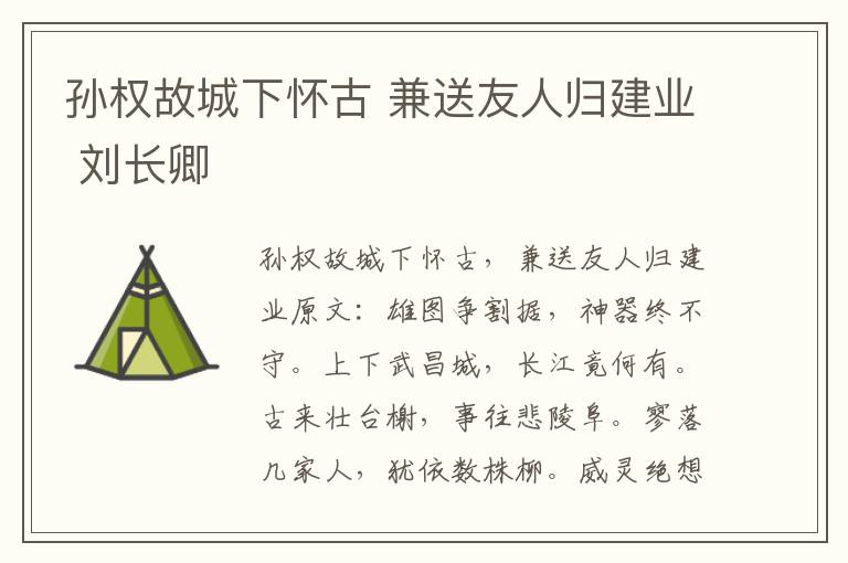 孙权故城下怀古 兼送友人归建业 刘长卿