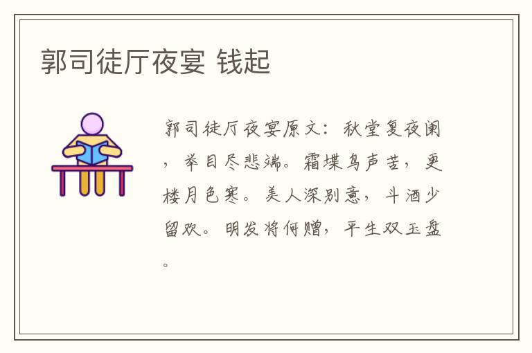 郭司徒厅夜宴 钱起