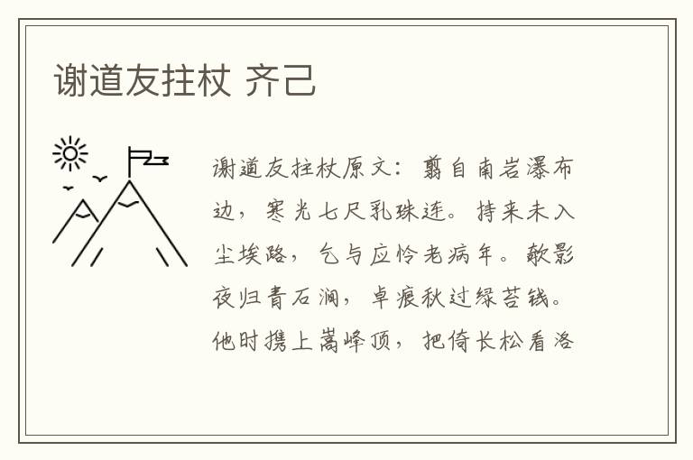 谢道友拄杖 齐己