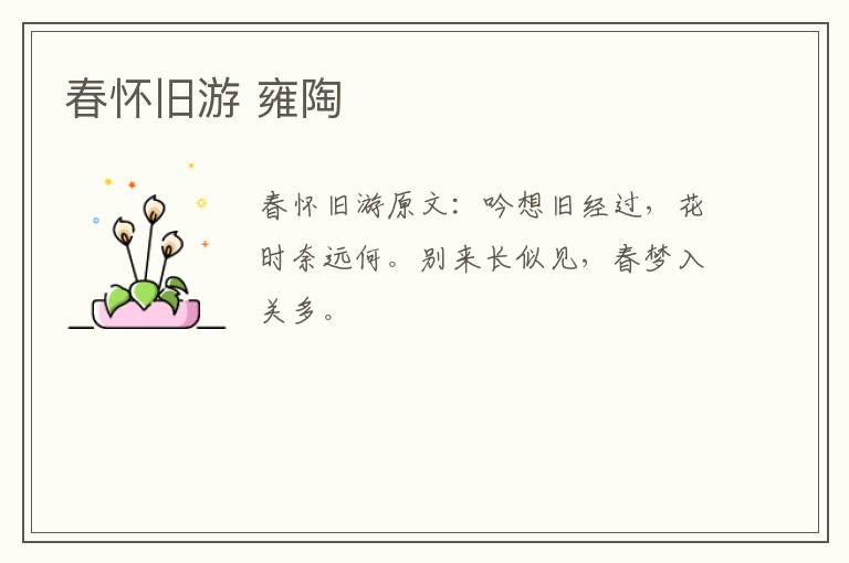 春怀旧游 雍陶