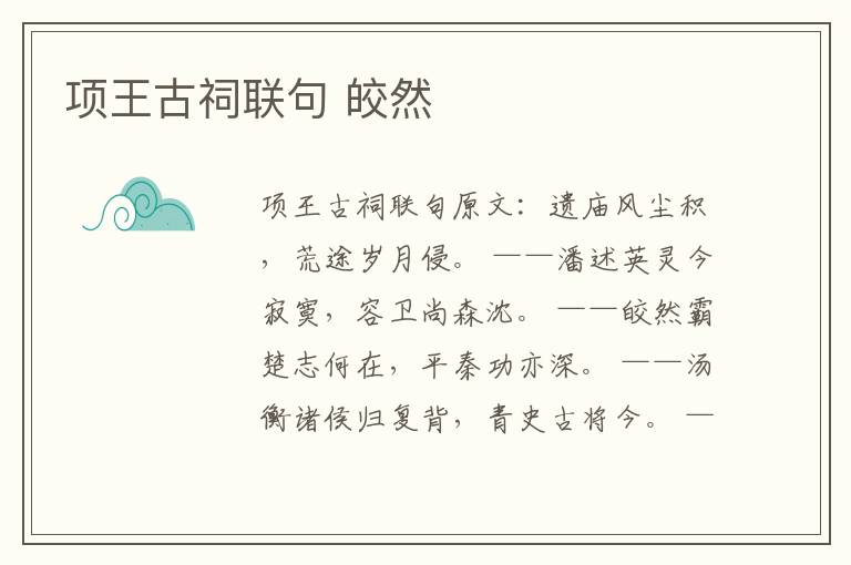 项王古祠联句 皎然