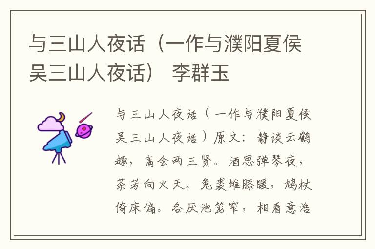 与三山人夜话（一作与濮阳夏侯吴三山人夜话） 李群玉
