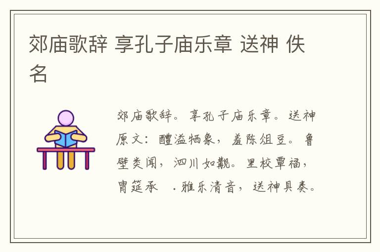 郊庙歌辞 享孔子庙乐章 送神 佚名