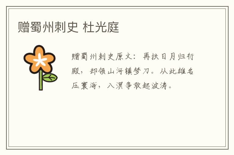赠蜀州刺史 杜光庭
