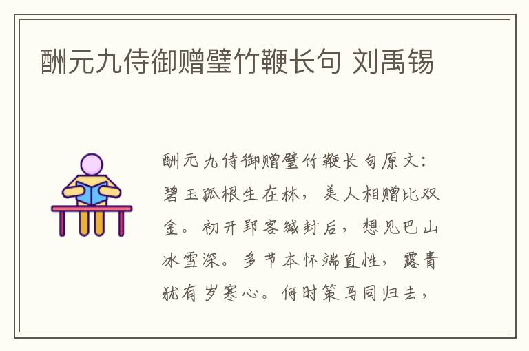 酬元九侍御赠璧竹鞭长句 刘禹锡