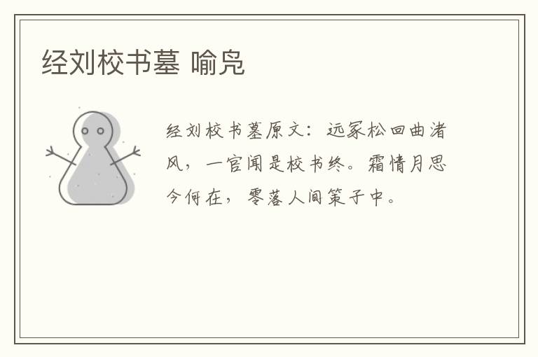 经刘校书墓 喻凫