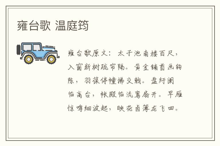 雍台歌 温庭筠