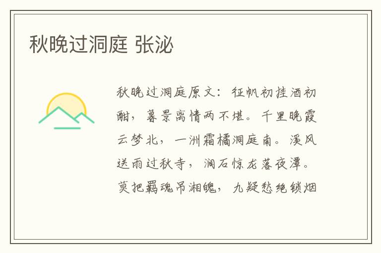 秋晚过洞庭 张泌