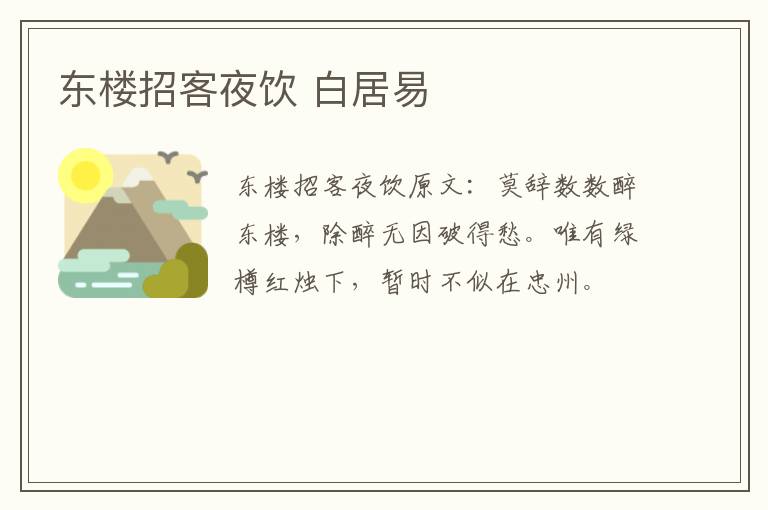 东楼招客夜饮 白居易