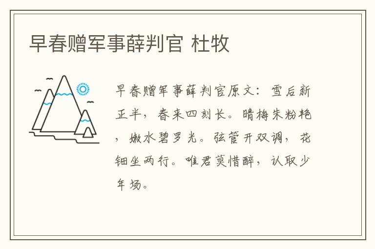 早春赠军事薛判官 杜牧