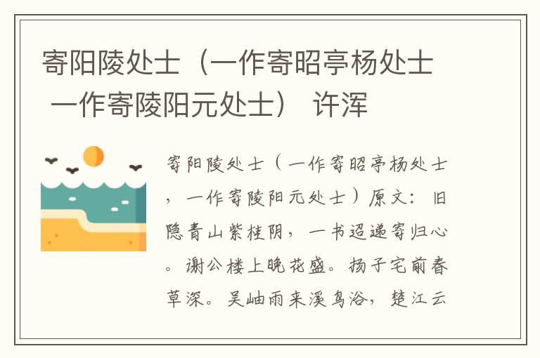 寄阳陵处士（一作寄昭亭杨处士 一作寄陵阳元处士） 许浑