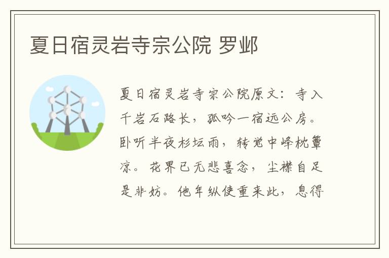 夏日宿灵岩寺宗公院 罗邺