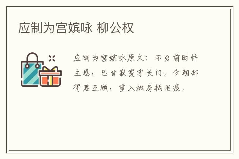 应制为宫嫔咏 柳公权